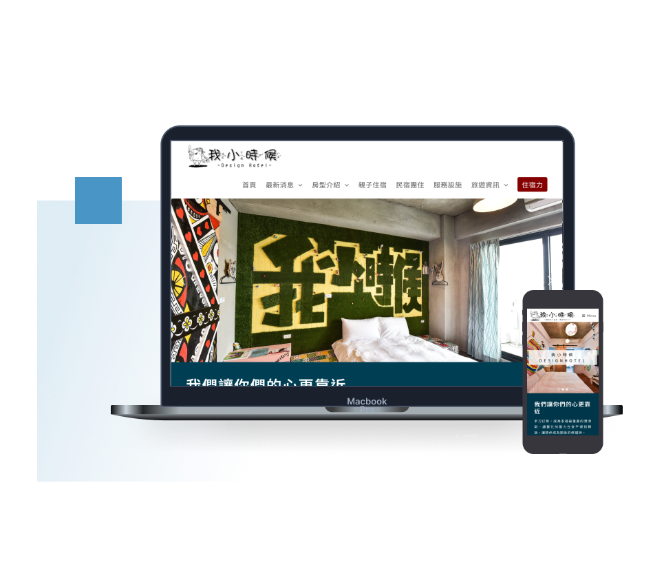 我小時候：響應式設計官網