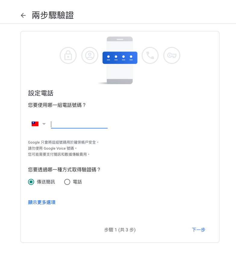 設定Gmail的SMTP+填入驗證用的手機號碼