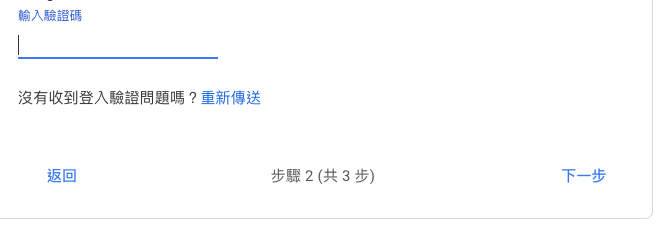 設定Gmail的SMTP+輸入手機收到的驗證碼