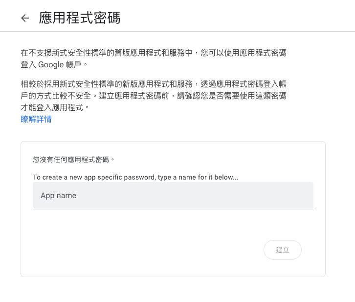 設定Gmail的SMTP,設定應用程式密碼明成