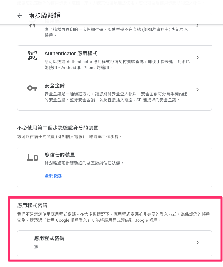 設定Gmail的SMTP,取得應用程式密碼