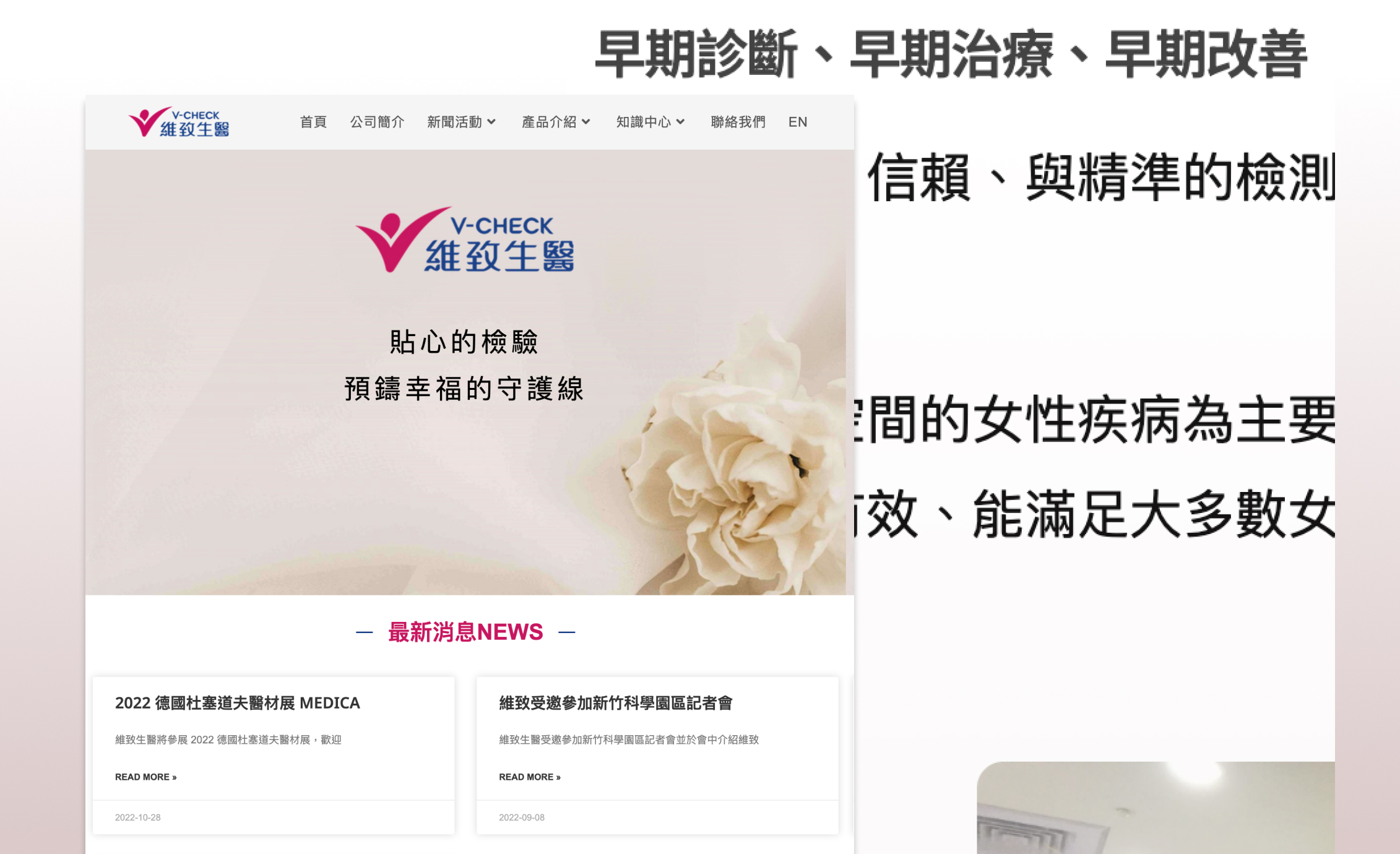 V-CHECK 維致生醫 官網