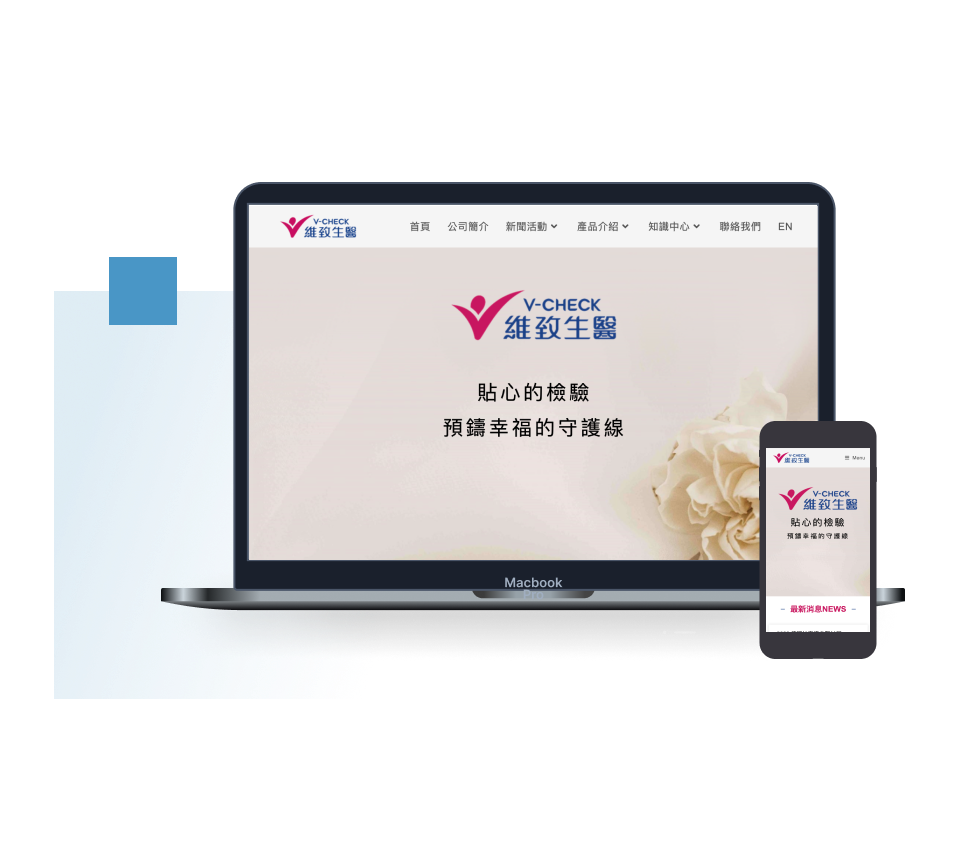 V-CHECK 維致生醫：響應式設計官網
