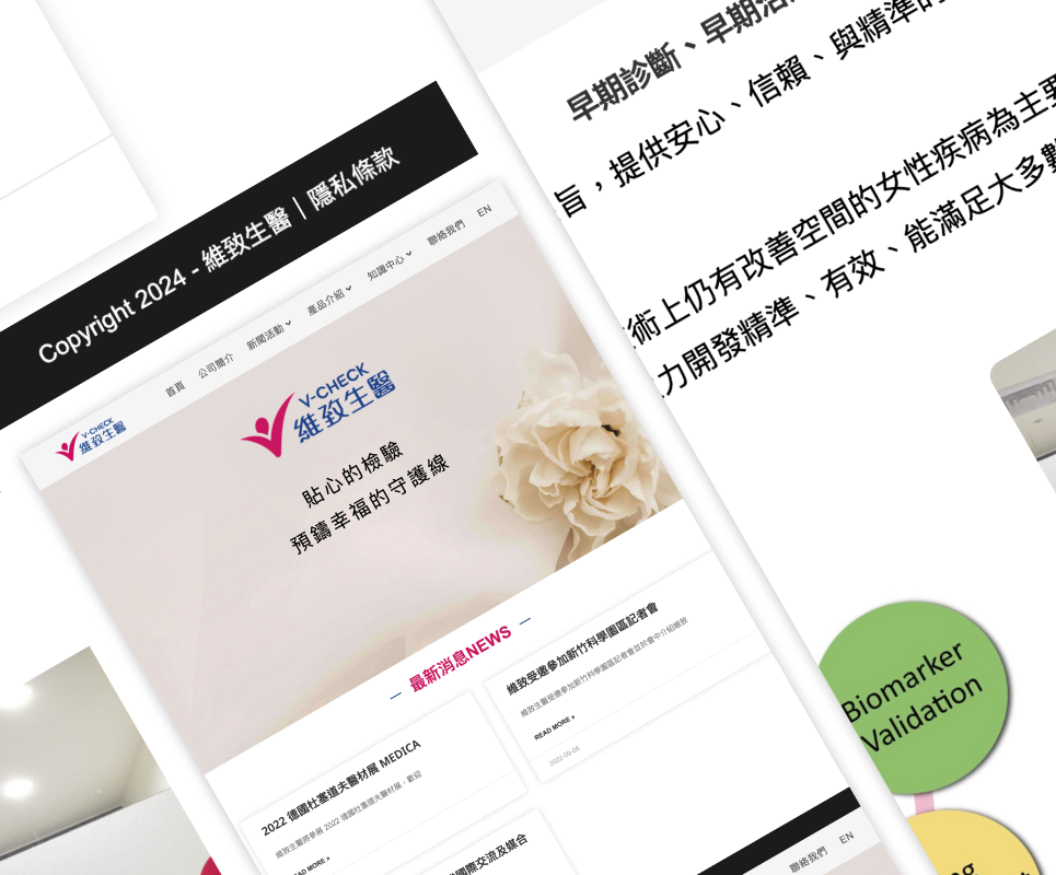 V-CHECK 維致生醫 網站建置案例情境圖