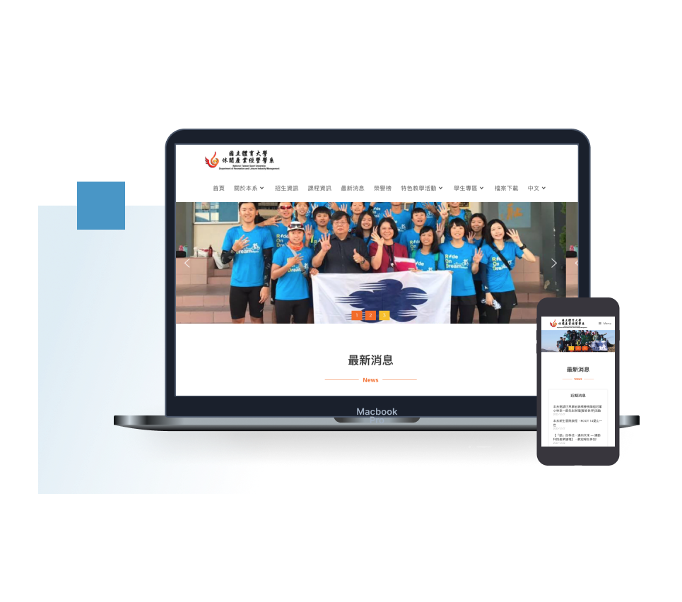 國立體育大學 休閒產業經營學系：響應式設計官網