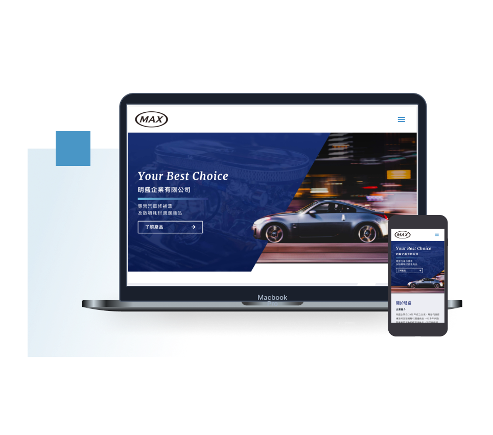 明盛企業：響應式設計官網