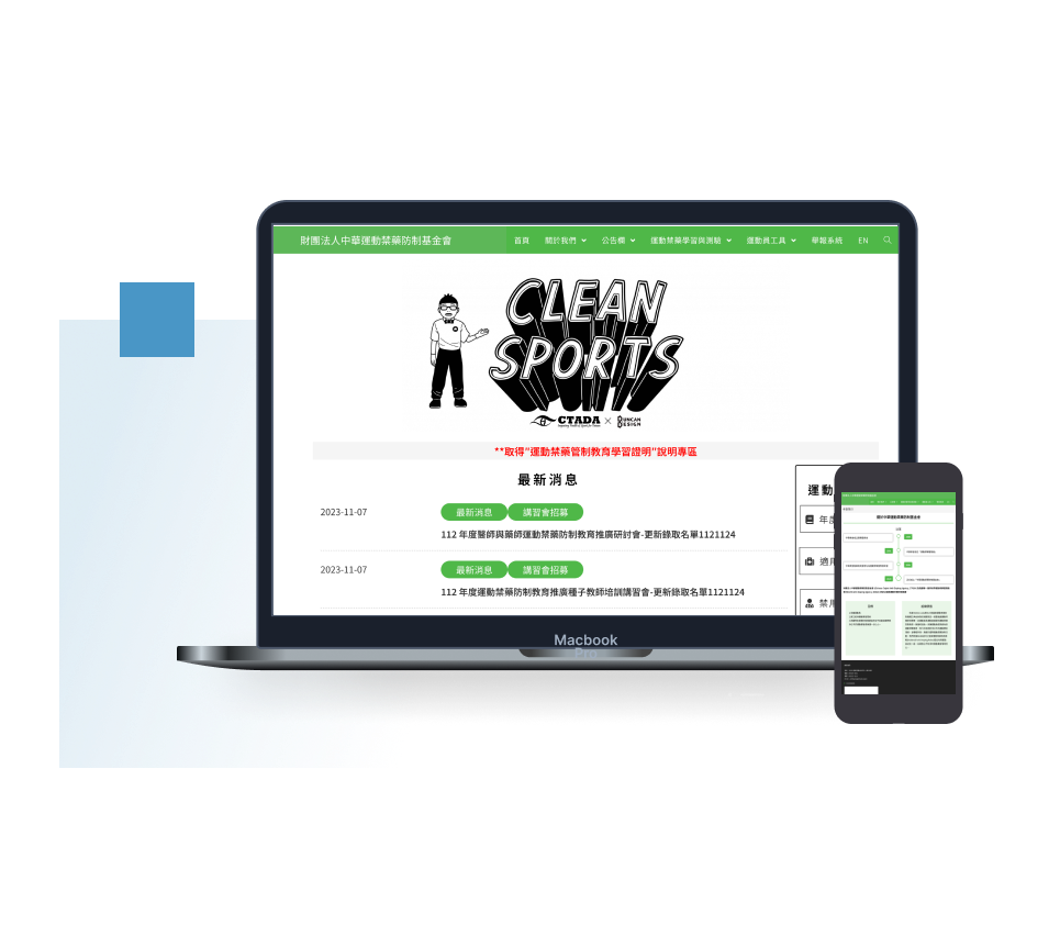 財團法人中華運動禁藥防制基金會：響應式設計官網