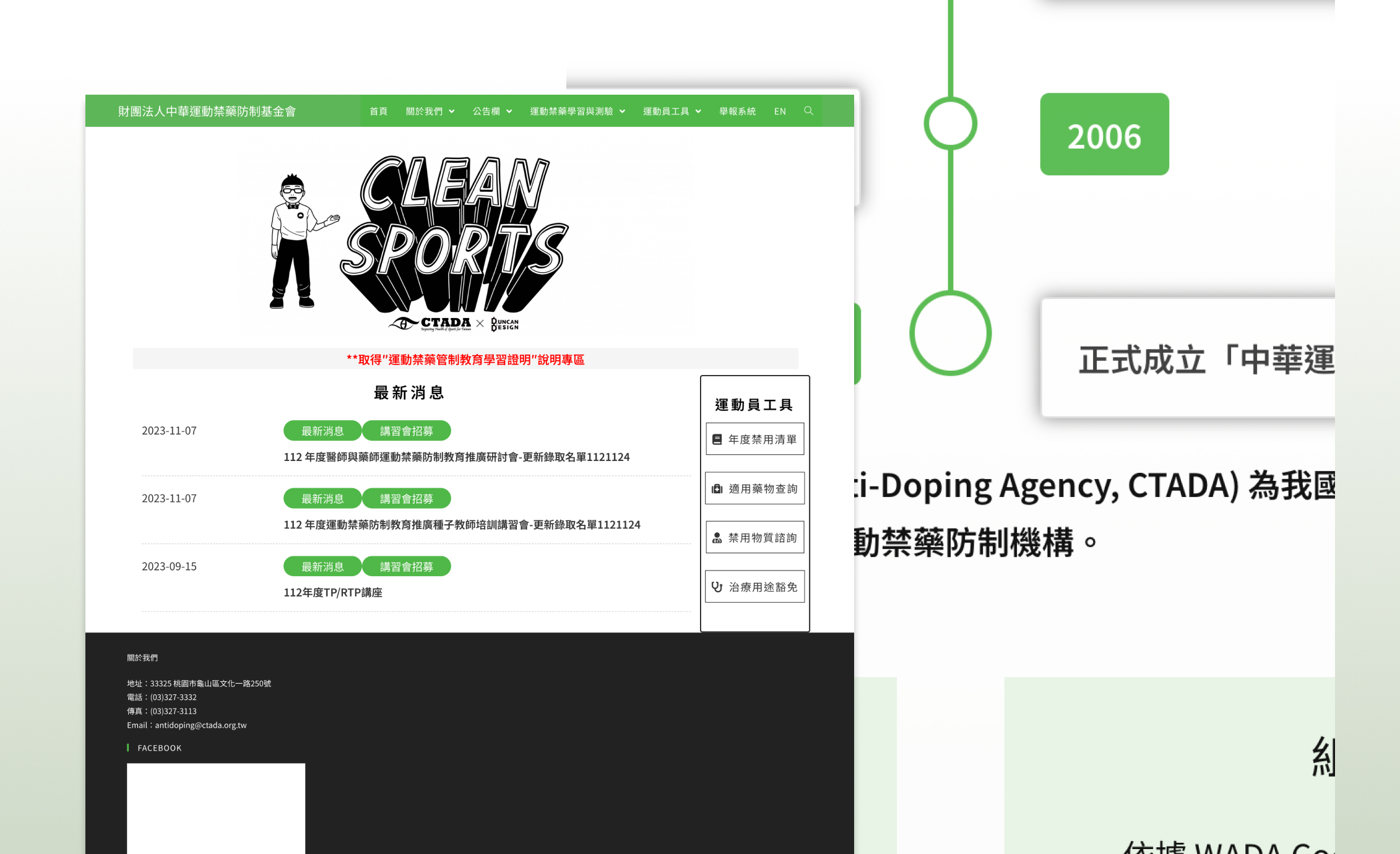 財團法人中華運動禁藥防制基金會 官網