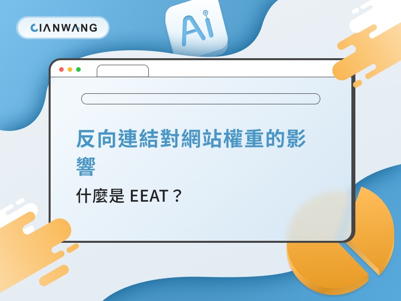反向連結對網站權重的影響｜什麼是 EEAT？