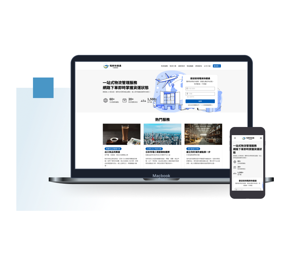 獅威物流電商快運通官方網站案例：響應式設計