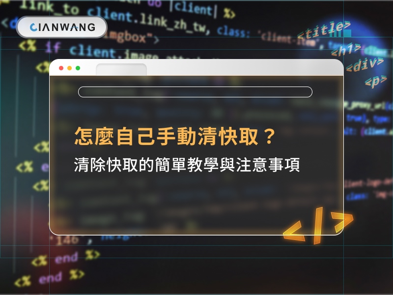 怎麼自己手動清快取？清除快取的簡單教學與注意事項