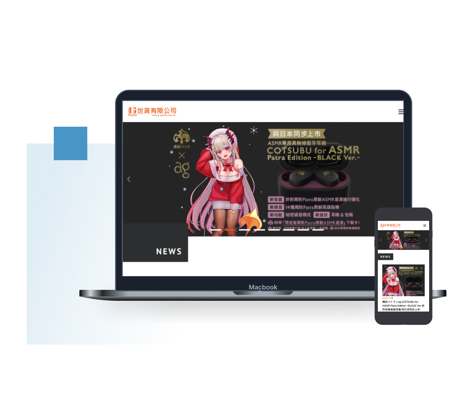 世貨有限公司：響應式設計官網