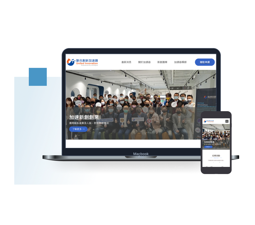 聯經數位聯合創新加速器：響應式設計官網