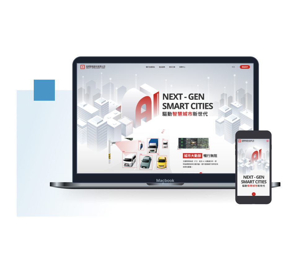 佳捷智能網站建置