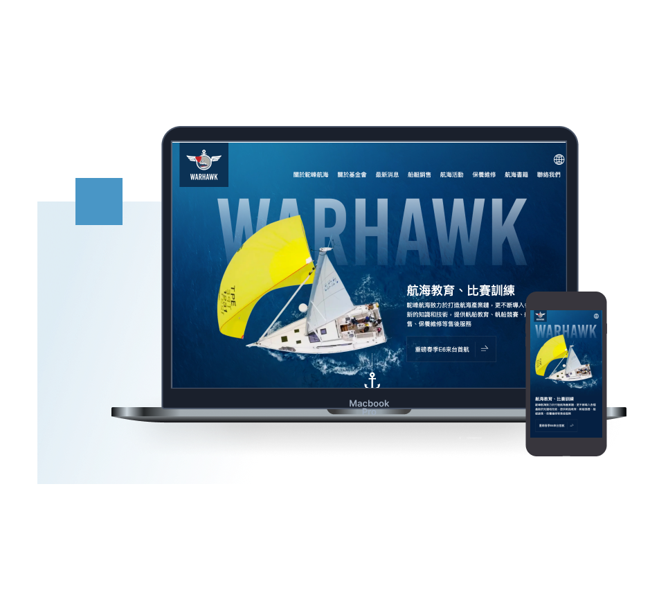 駝峰航海運動基金會 響應式設計官網