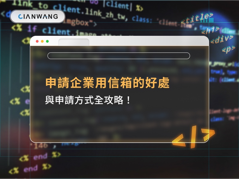 申請企業用信箱的好處與申請方式全攻略 