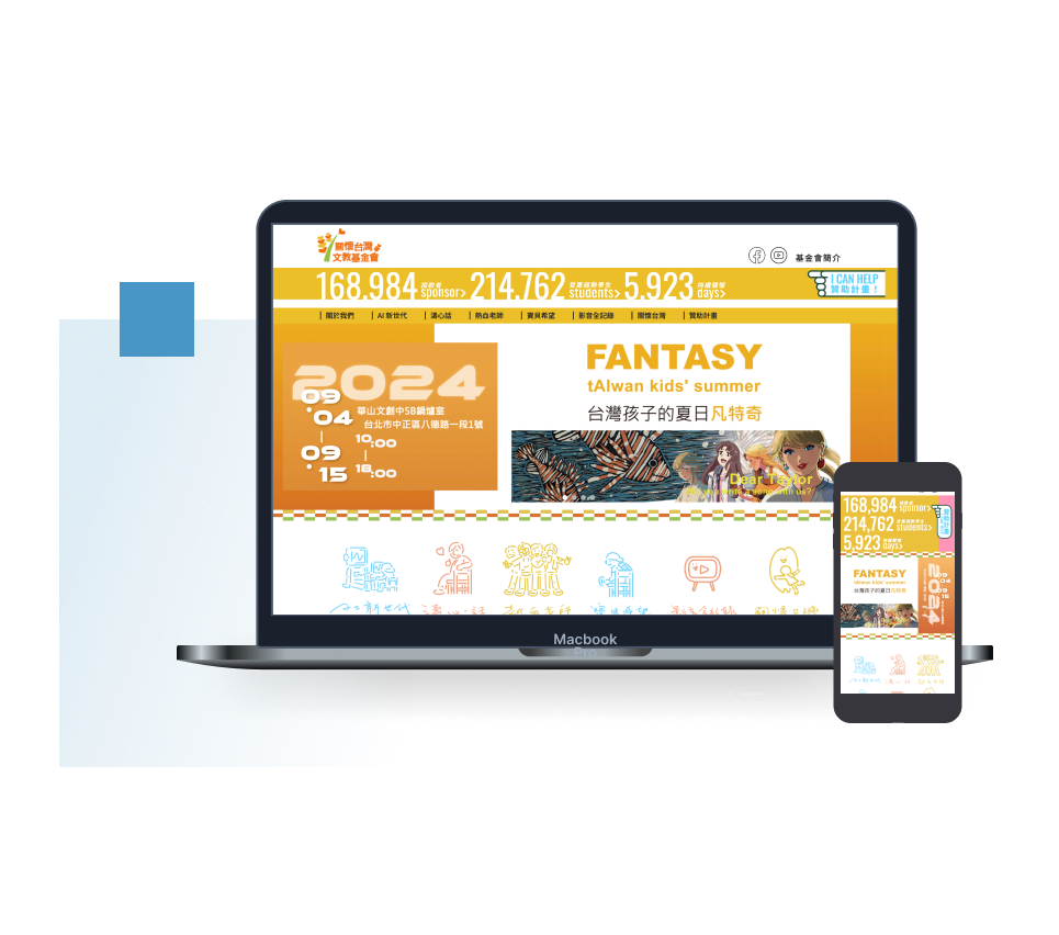 關懷台灣文教基金會 響應式設計官網