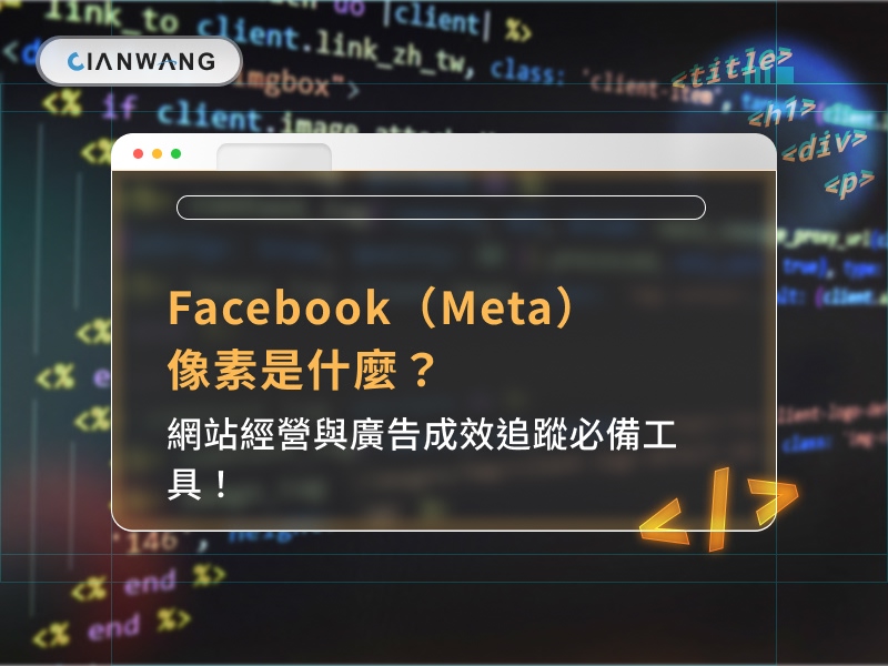 Facebook（Meta）像素是什麼？網站經營與廣告成效追蹤必備工具！