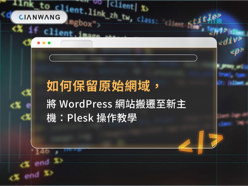 教學 | 如何保留原始網域，將 WordPress 網站搬遷至新主機：Plesk 操作教學