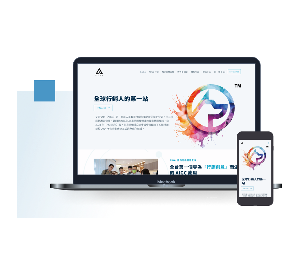 AICE 艾思智創：響應式設計官網