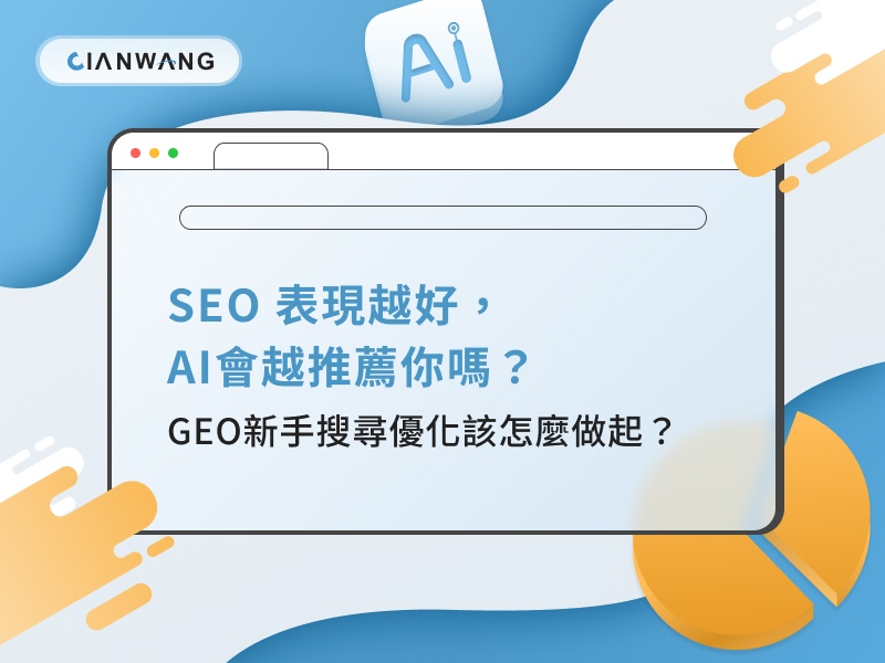 SEO 表現越好，AI會越推薦你嗎？GEO新手搜尋優化該怎麼做起？