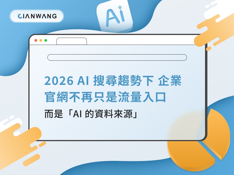 2026 AI 搜尋趨勢下，企業官網不再只是流量入口，而是「AI 的資料來源」 