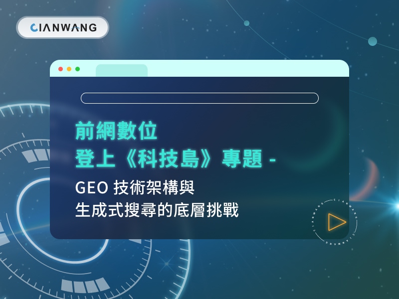 前網數位登上《科技島》專題｜GEO 技術架構與生成式搜尋的底層挑戰