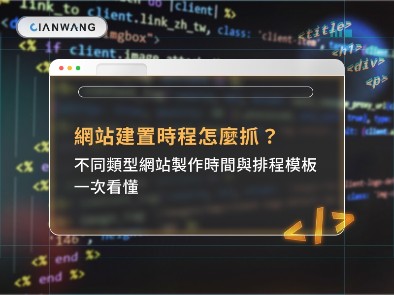 網站建置時程怎麼抓？不同類型網站製作時間與排程模板一次看懂
