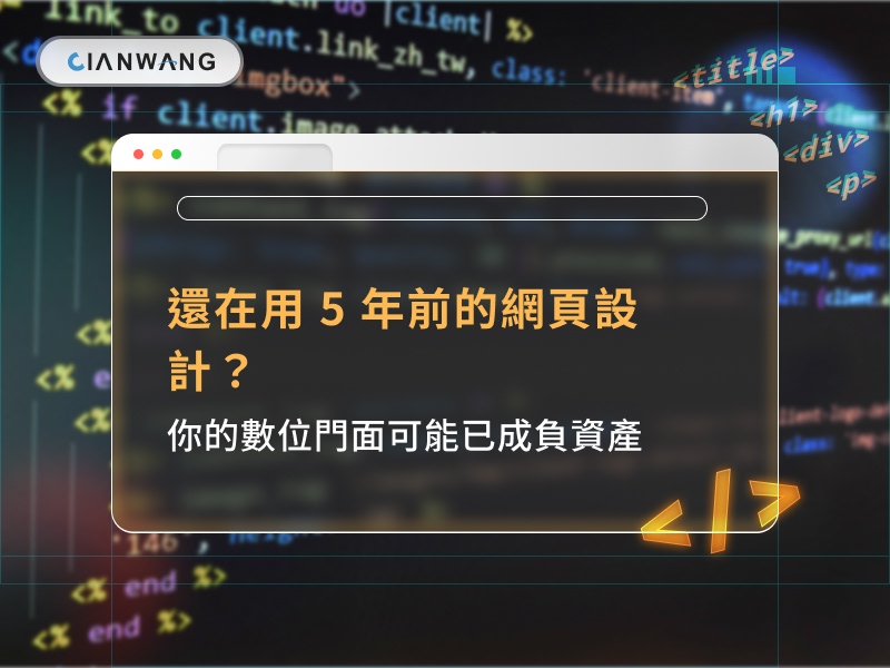 還在用 5 年前的網頁設計？你的數位門面可能已成負資產