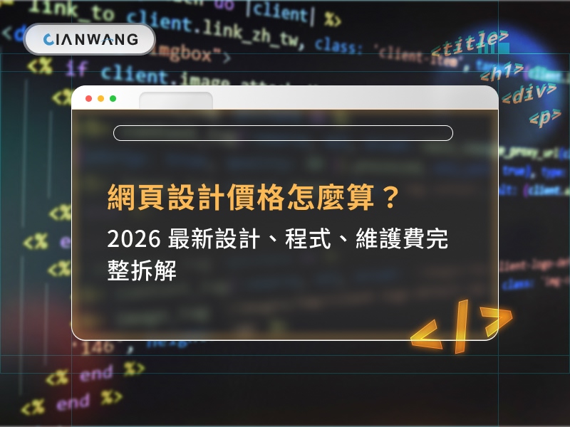 網頁設計價格怎麼算？2026 最新設計、程式、維護費完整拆解