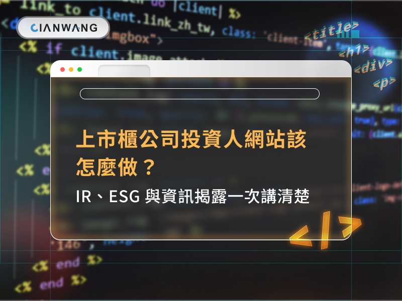 上市櫃公司投資人網站該怎麼做？IR、ESG 與資訊揭露一次講清楚