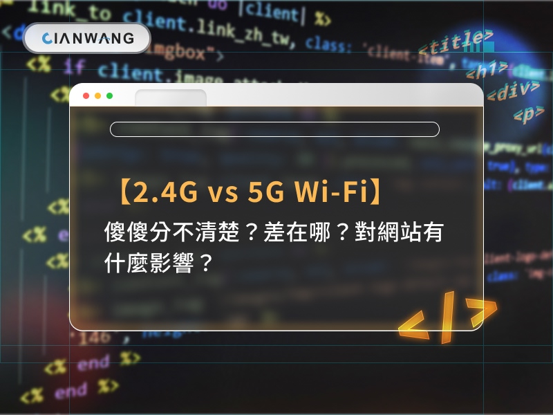 【2.4G vs 5G Wi-Fi】傻傻分不清楚？差在哪？對網站有什麼影響？