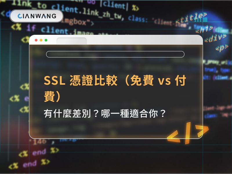 SSL 憑證比較（免費 vs 付費）：有什麼差別？哪一種適合你？