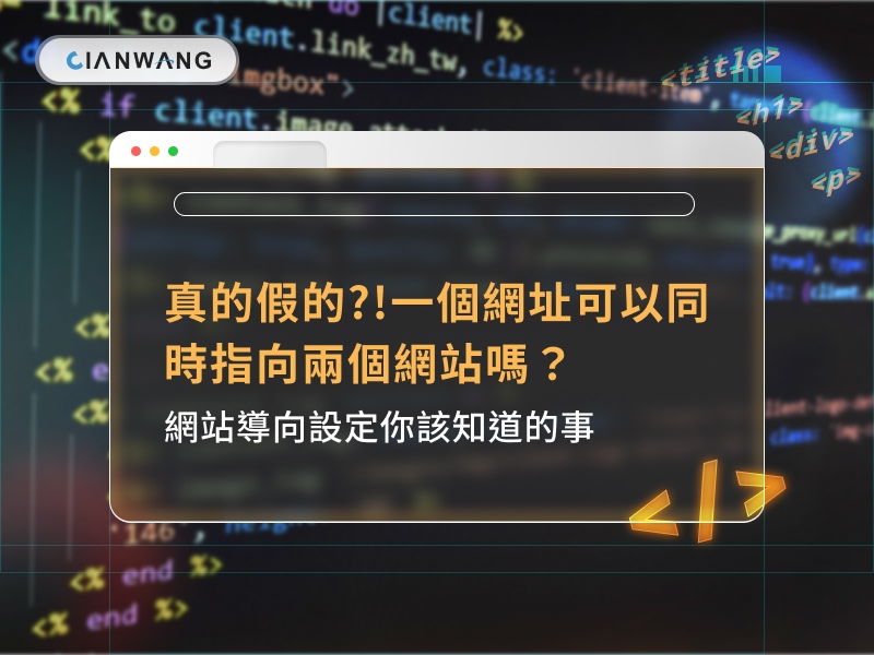 真的假的?!一個網址可以同時指向兩個網站嗎？網站導向設定你該知道的事