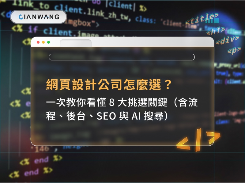 網頁設計公司怎麼選？一次教你看懂 8 大挑選關鍵（含流程、後台、SEO 與 AI 搜尋）