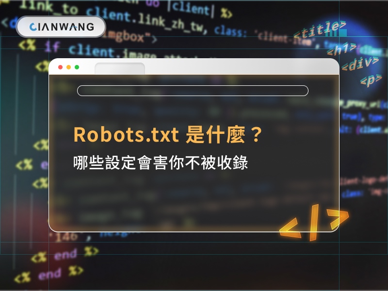 Robots.txt 是什麼？哪些設定會害你不被收錄