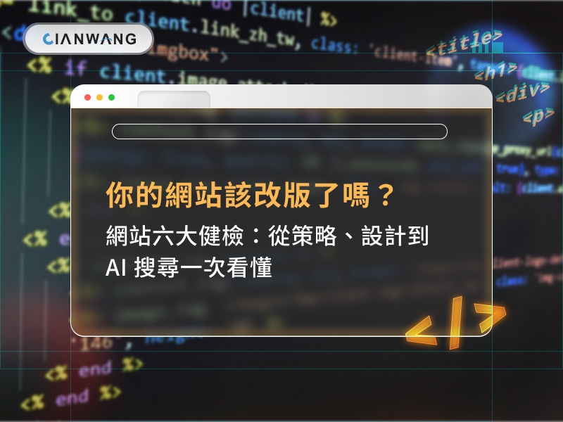 你的網站該改版了嗎？網站六大健檢：從策略、設計到 AI 搜尋一次看懂