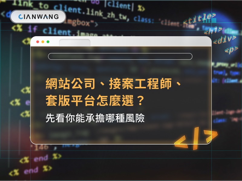 網站公司、接案工程師、套版平台怎麼選？先看你能承擔哪種風險