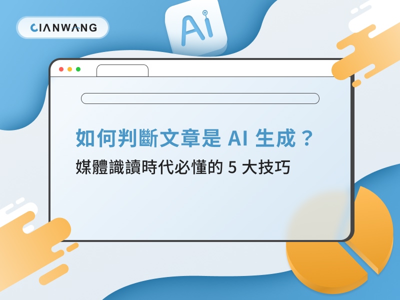 如何判斷文章是 AI 生成？媒體識讀時代必懂的 5 大技巧