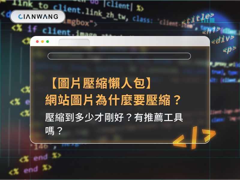 【圖片壓縮懶人包】網站圖片為什麼要壓縮？壓縮到多少才剛好？有推薦工具嗎？