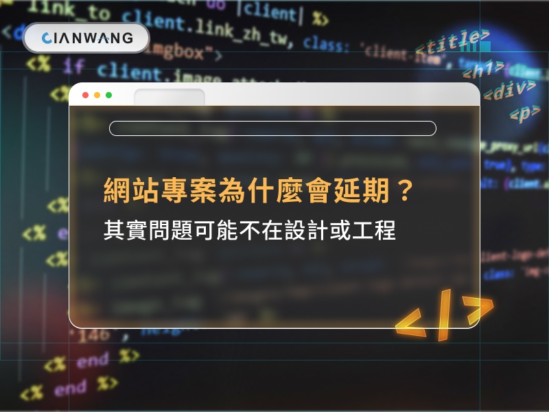 網站專案為什麼會延期？其實問題可能不在設計或工程