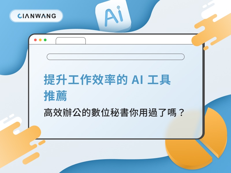 提升工作效率的 AI 工具推薦｜高效辦公的數位秘書你用過了嗎？