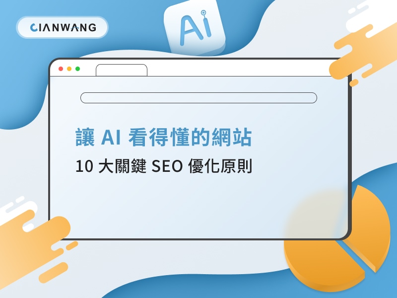 讓 AI 看得懂的網站：10 大關鍵 SEO 優化原則