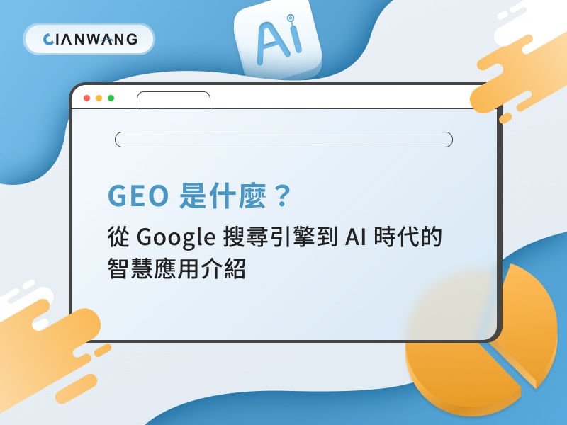 GEO 是什麼？從 Google 搜尋引擎到 AI 時代的智慧應用介紹