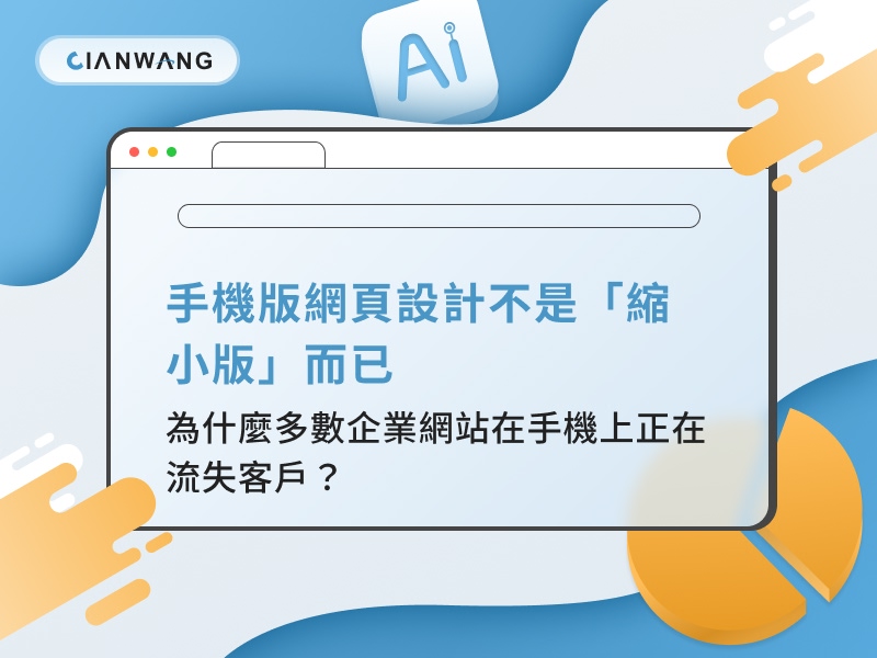手機版網頁設計不是「縮小版」而已：為什麼多數企業網站在手機上正在流失客戶？