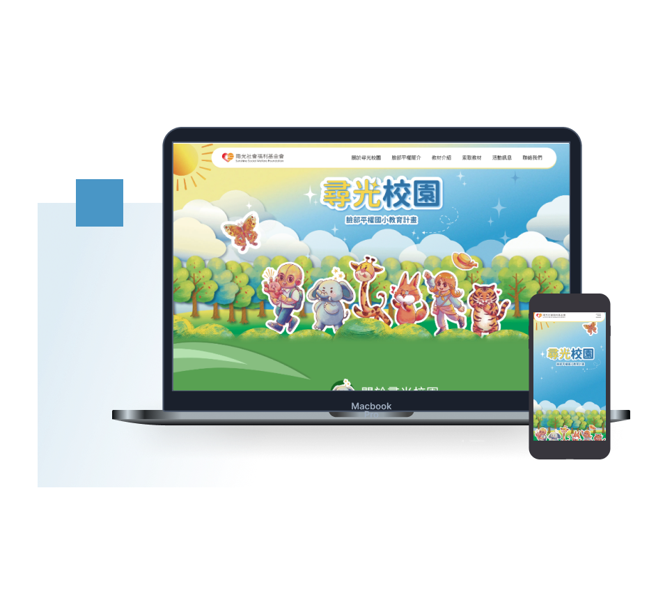 陽光社會福利基金會、財團法人林堉璘宏泰教育基金會：臉部平權運動活動，響應式設計網站