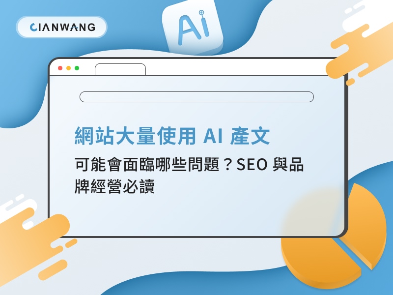 網站大量使用 AI 產文，可能會面臨哪些問題？SEO 與品牌經營必讀