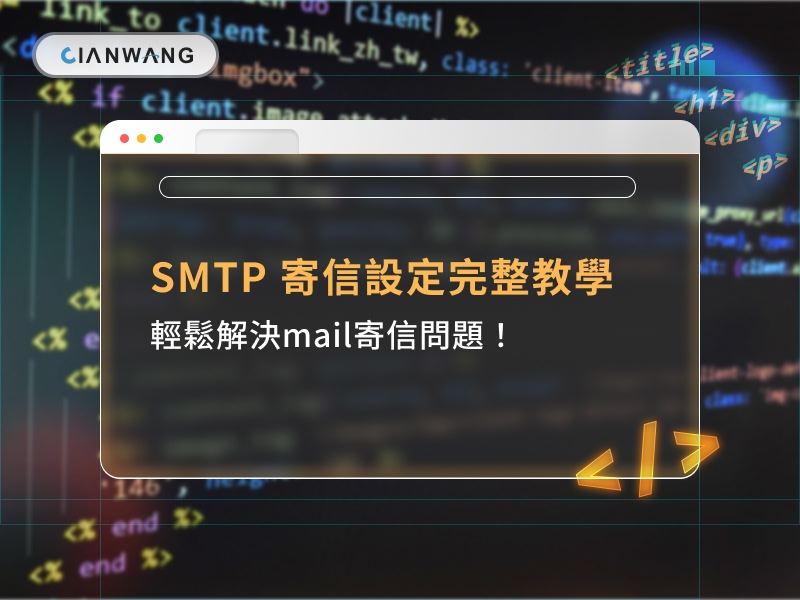 【2025/11更新】SMTP 寄信設定完整教學，輕鬆解決mail寄信問題！