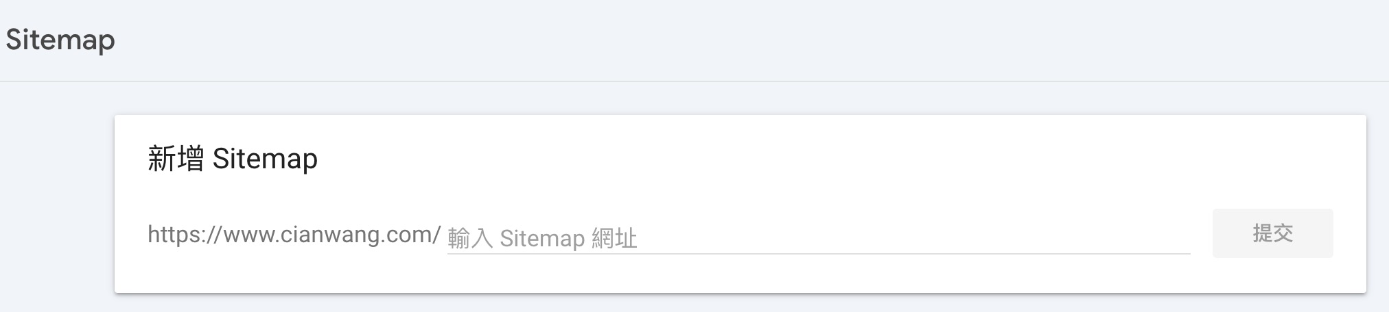 在Google Search Console新增Sitemap網址