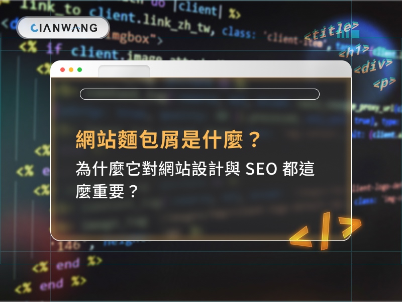 網站麵包屑是什麼？為什麼它對網站設計與 SEO 都這麼重要？